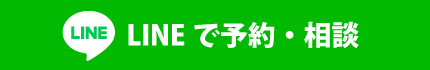 LINEでご予約はこちら >>