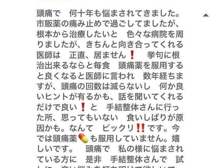 嬉しい口コミを頂きました 札幌 食いしばり 頭痛 手結整体